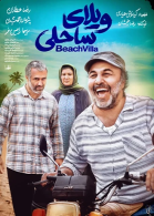 پوستر فیلم ویلای ساحلی
