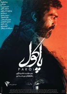 پوستر فیلم پاکول