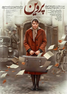 پوستر فیلم معجزه پروین