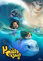 پوستر فیلم پسر دلفینی 2