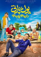 پوستر فیلم پول و پارتی
