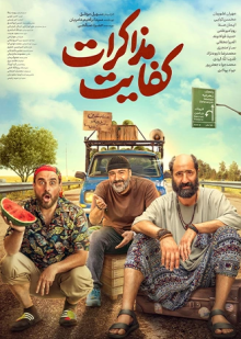 پوستر فیلم کفایت مذاکرات