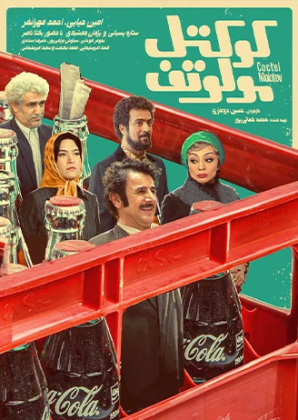 پوستر فیلم کوکتل مولوتف