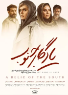 پوستر فیلم یادگار جنوب