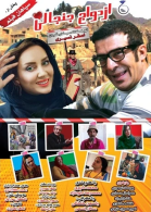 پوستر فیلم ازدواج جنجالی