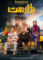 پوستر فیلم بخارست