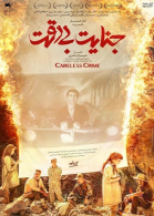 پوستر فیلم جنایت بی‌دقت