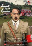 پوستر فیلم جنگ جهانی سوم