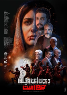 پوستر فیلم دیدن این فیلم جرم است