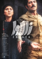 پوستر فیلم زالاوا