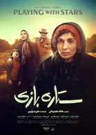 پوستر فیلم ستاره بازی
