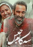 پوستر فیلم سه کام حبس