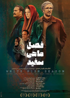 پوستر فیلم فصل ماهی سفید