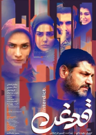 پوستر فیلم قدغن
