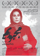 پوستر فیلم مجبوریم