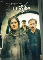 پوستر فیلم مغز استخوان