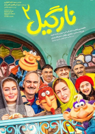 پوستر فیلم نارگیل 2