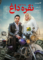 پوستر فیلم نقره داغ