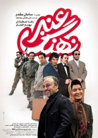 پوستر فیلم نهنگ عنبر