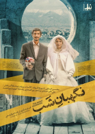 پوستر فیلم نگهبان شب