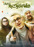 پوستر فیلم هفته‌ای یکبار آدم باش