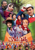 پوستر فیلم والدین امانتی