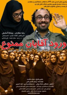پوستر فیلم ورود آقایان ممنوع