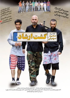 پوستر فیلم گشت ارشاد