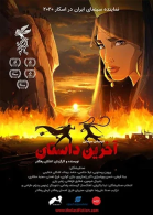 پوستر فیلم آخرین داستان