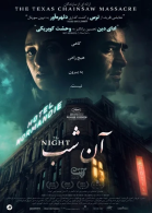 پوستر فیلم آن شب
