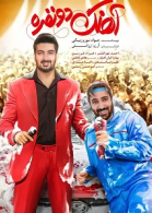 پوستر فیلم آهنگ دو نفره