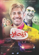 پوستر فیلم آینه بغل