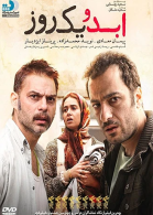 پوستر فیلم ابد و یک روز