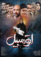 پوستر فیلم اتومبیل