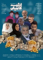 پوستر فیلم ارثیه فامیلی