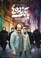 پوستر فیلم بانک زده‌ها
