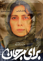 پوستر فیلم برای مرجان