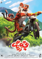 پوستر فیلم بچه زرنگ