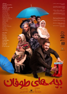 پوستر فیلم بچه‌های طوفان