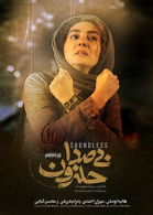 پوستر فیلم بی‌صدا حلزون