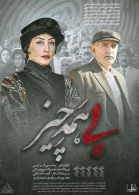 پوستر فیلم بی همه چیز