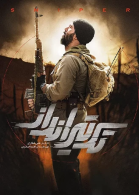 پوستر فیلم تک تیرانداز