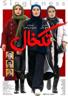 پوستر فیلم تک خال