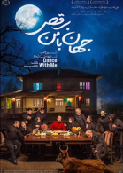 پوستر فیلم جهان با من برقص