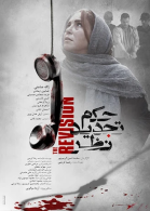 پوستر فیلم حکم تجدید نظر