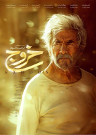 پوستر فیلم خروج