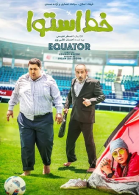 پوستر فیلم خط استوا