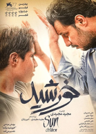 پوستر فیلم خورشید