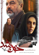 پوستر فیلم خون شد