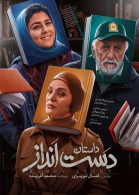 پوستر فیلم دست انداز